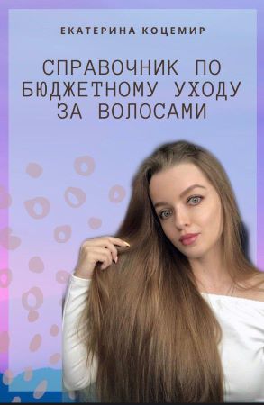 [Екатерина Коцемир] Справочник по бюджетному уходу_0.jpg